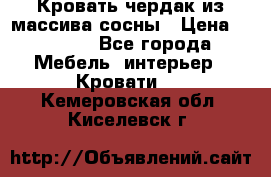 Кровать чердак из массива сосны › Цена ­ 9 010 - Все города Мебель, интерьер » Кровати   . Кемеровская обл.,Киселевск г.